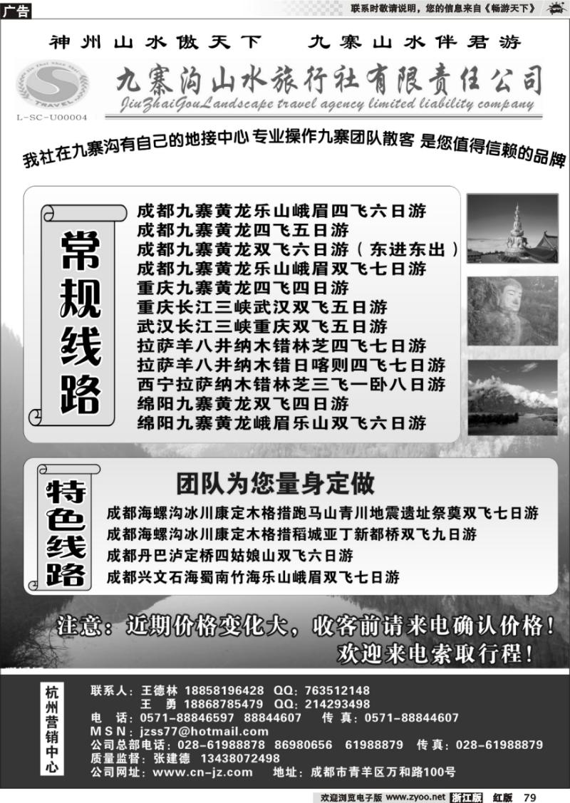 79 九寨沟山水旅行社