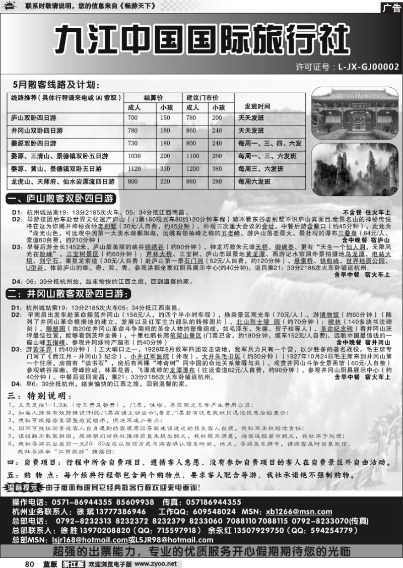80 九江国际旅行社杭州办事处