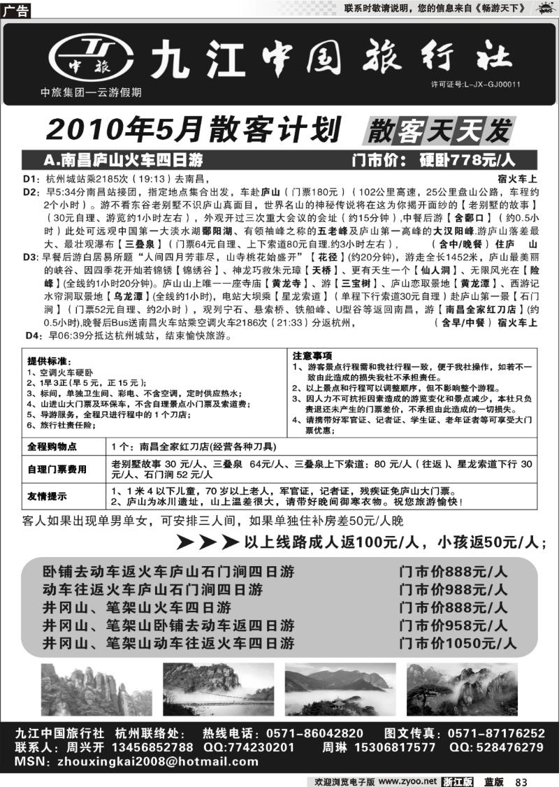 83 九江中国旅行社●周兴开
