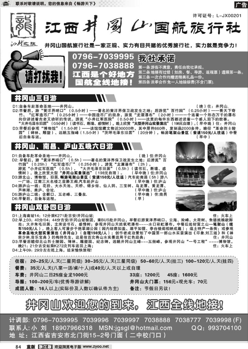 84 江西井冈山国航旅行社