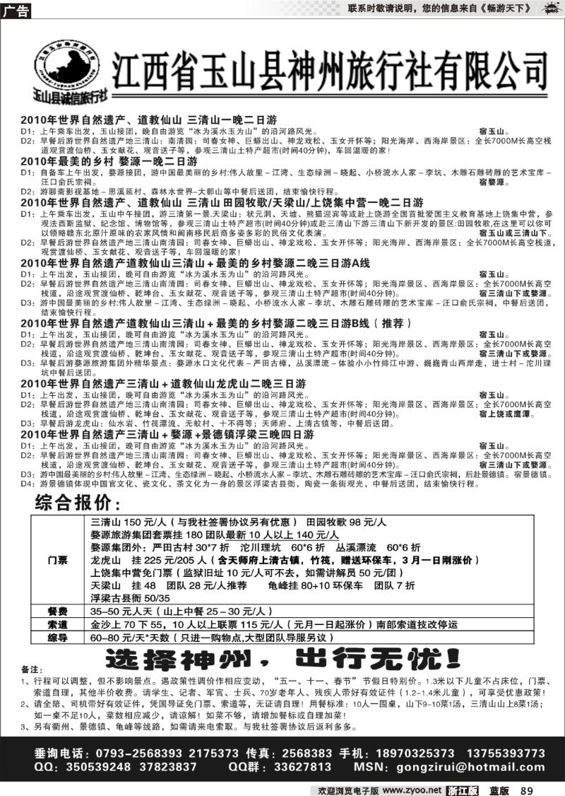 89 江西玉山神州旅行社