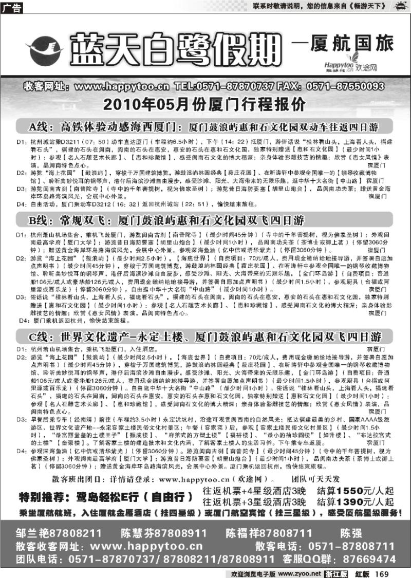 169 蓝天白鹭假期·厦门航空国际旅行社