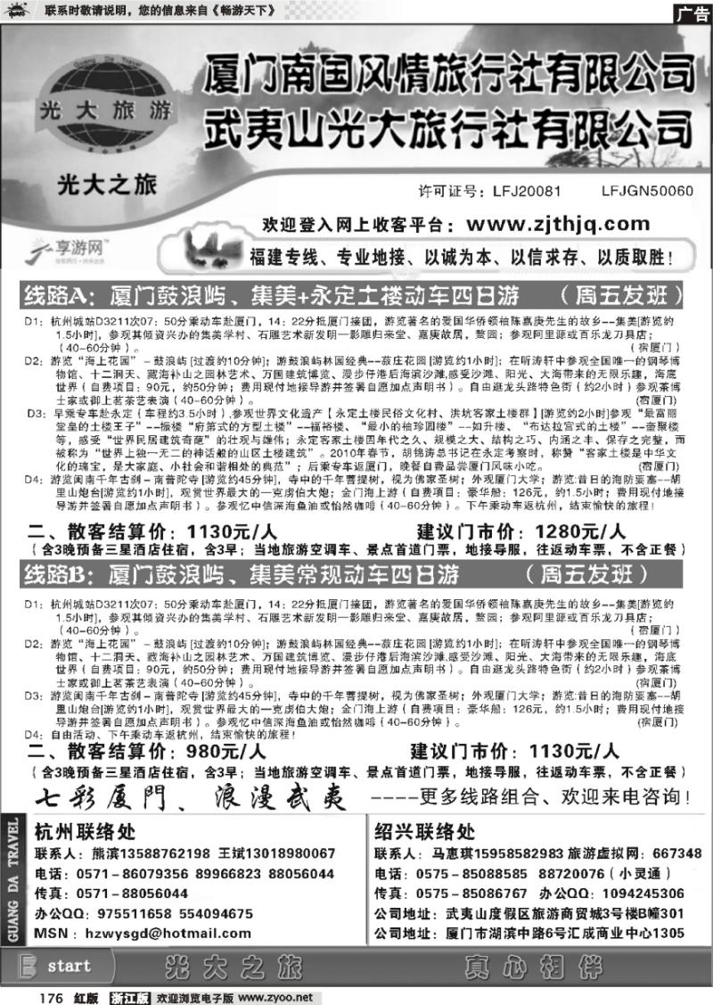 176 武夷山光大旅行社