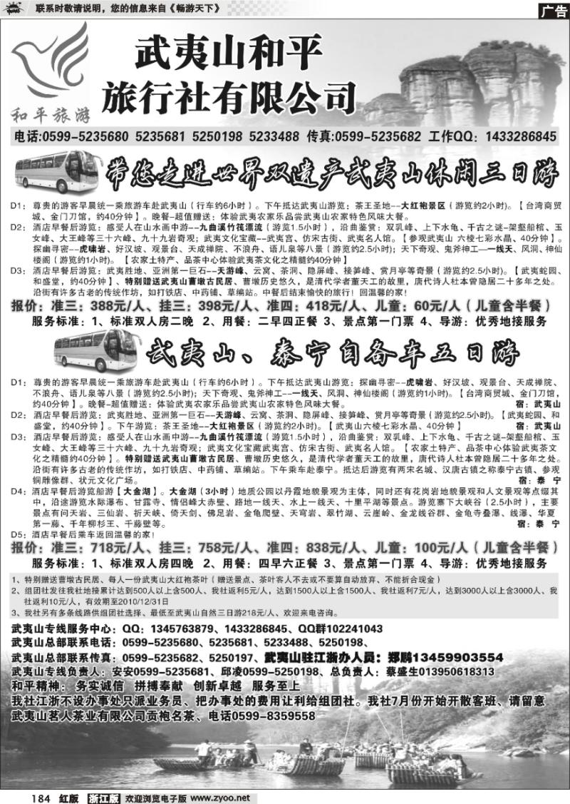 184 和平旅游--武夷山市和平旅行社有限公司