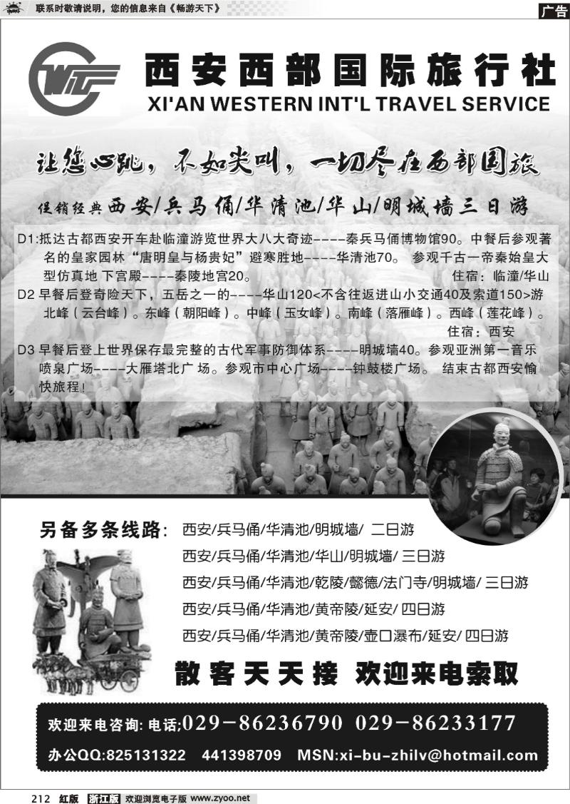 212 西安西部国际旅行社