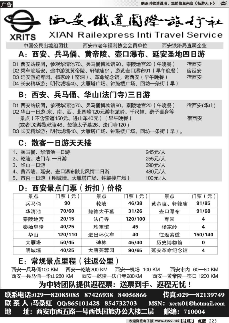 223 西安铁道国际旅行社有限责任公司