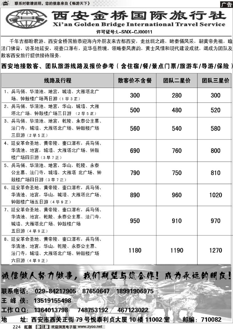 224 西安金桥国际旅行社