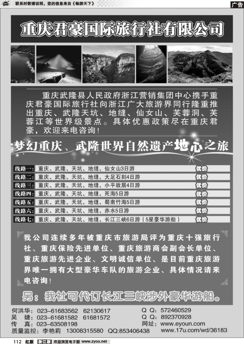 112 重庆君豪国际旅行社有限公司