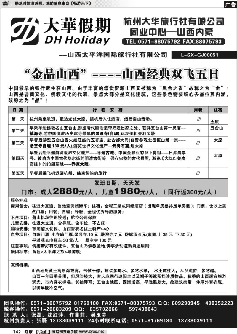 142 大华假期-山西内蒙专线