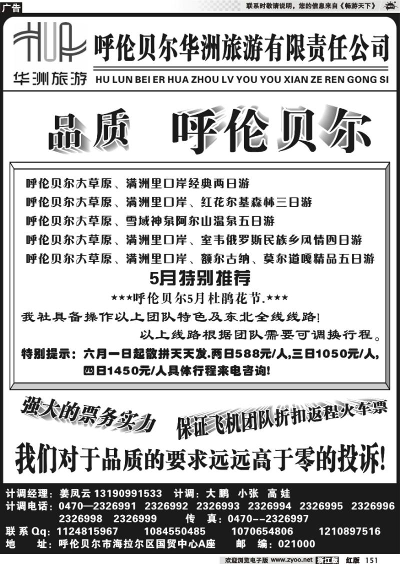 151 呼伦贝尔华洲旅行社