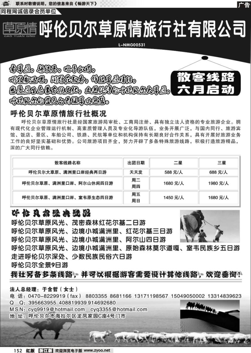 152 呼伦贝尔草原情旅行社有限公司