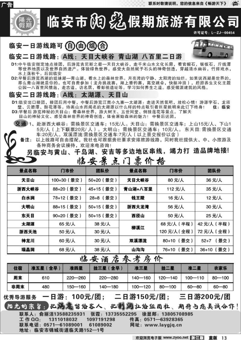 13 临安市阳光假期旅行社
