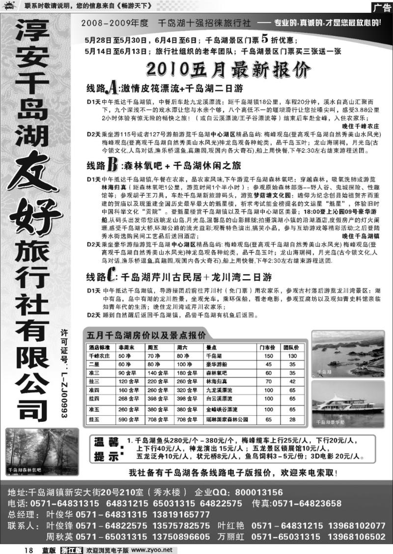 18 淳安千岛湖友好旅行社有限公司