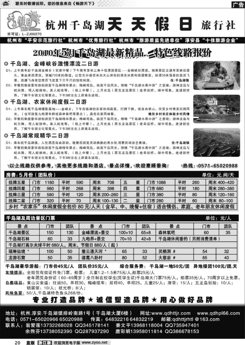 20 千岛湖天天假日旅行社
