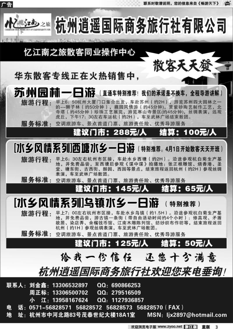 3 杭州逍遥国际商务旅行社有限公司·
