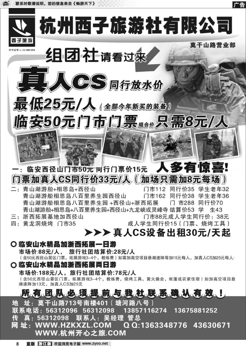 8 杭州西子旅游社--真人CS25元起