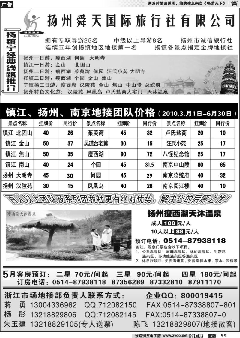 59 扬州舜天旅行社