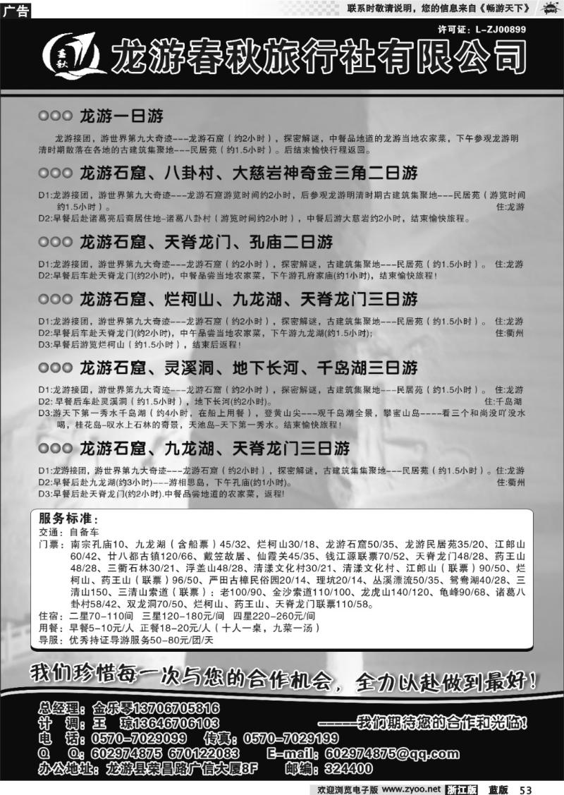 53 龙游春秋旅行社●专业地接