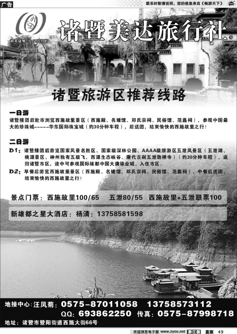 49 诸暨美达旅行社