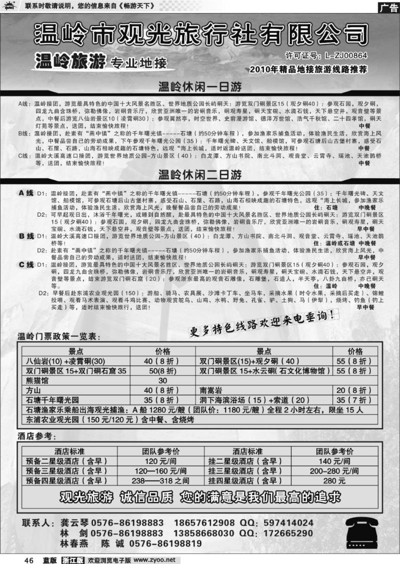 46 温岭观光旅行社
