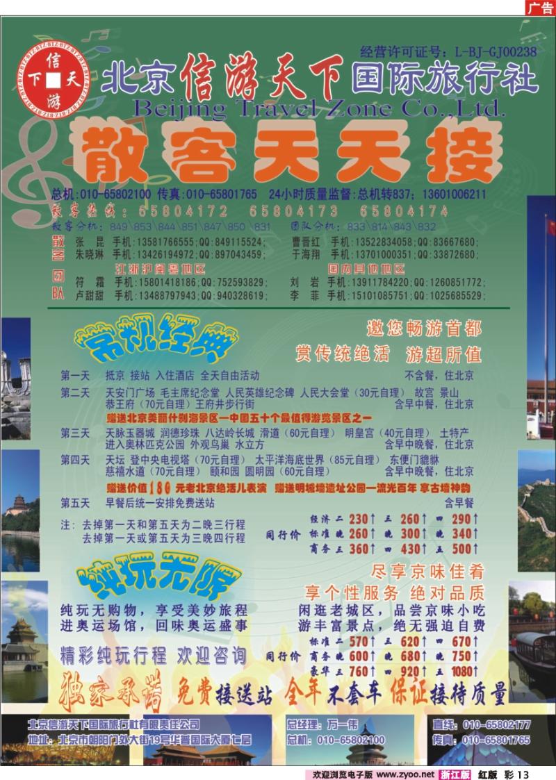 彩13 散客天天接·北京信游天下国际旅行社