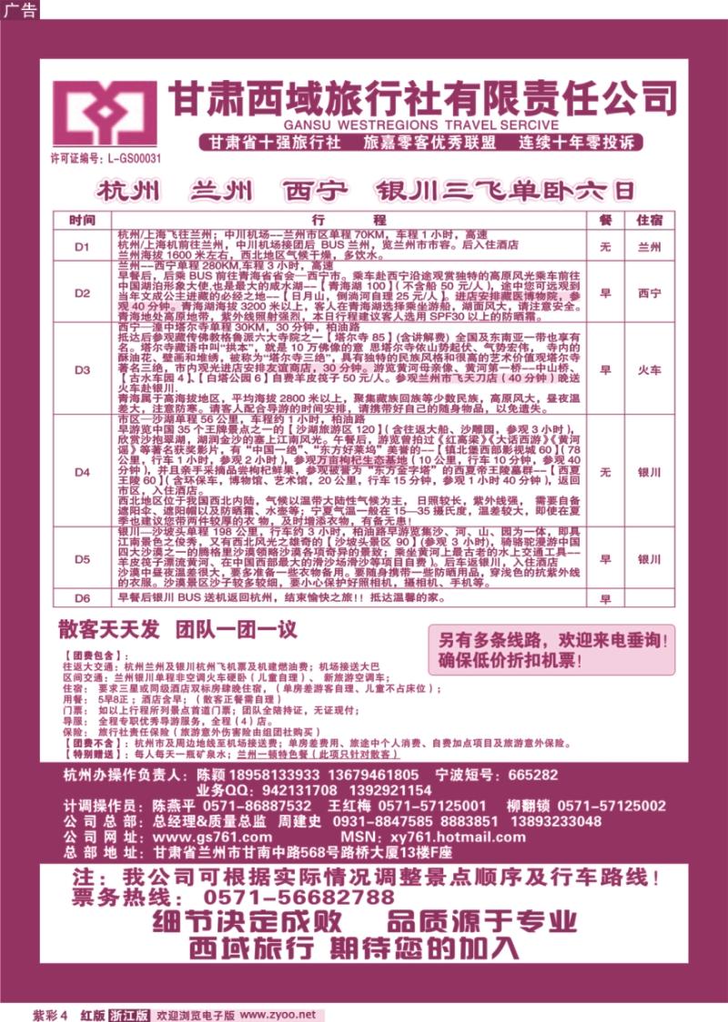 紫彩4 甘肃西域旅行社有限责任公司（总部)杭州办