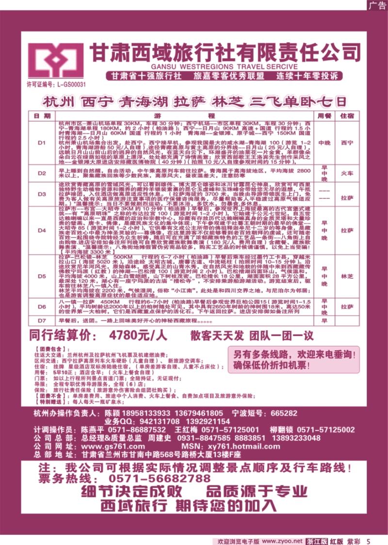 紫彩5 甘肃西域旅行社有限责任公司（总部)杭州办