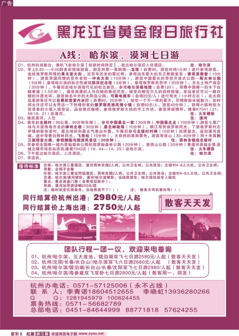 紫彩8 黑龙江省黄金假日旅行社