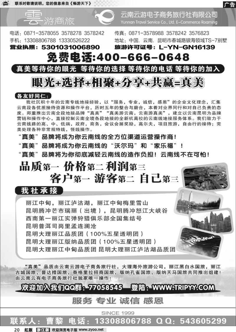 20 真美云南.云南云游电子商务旅行社