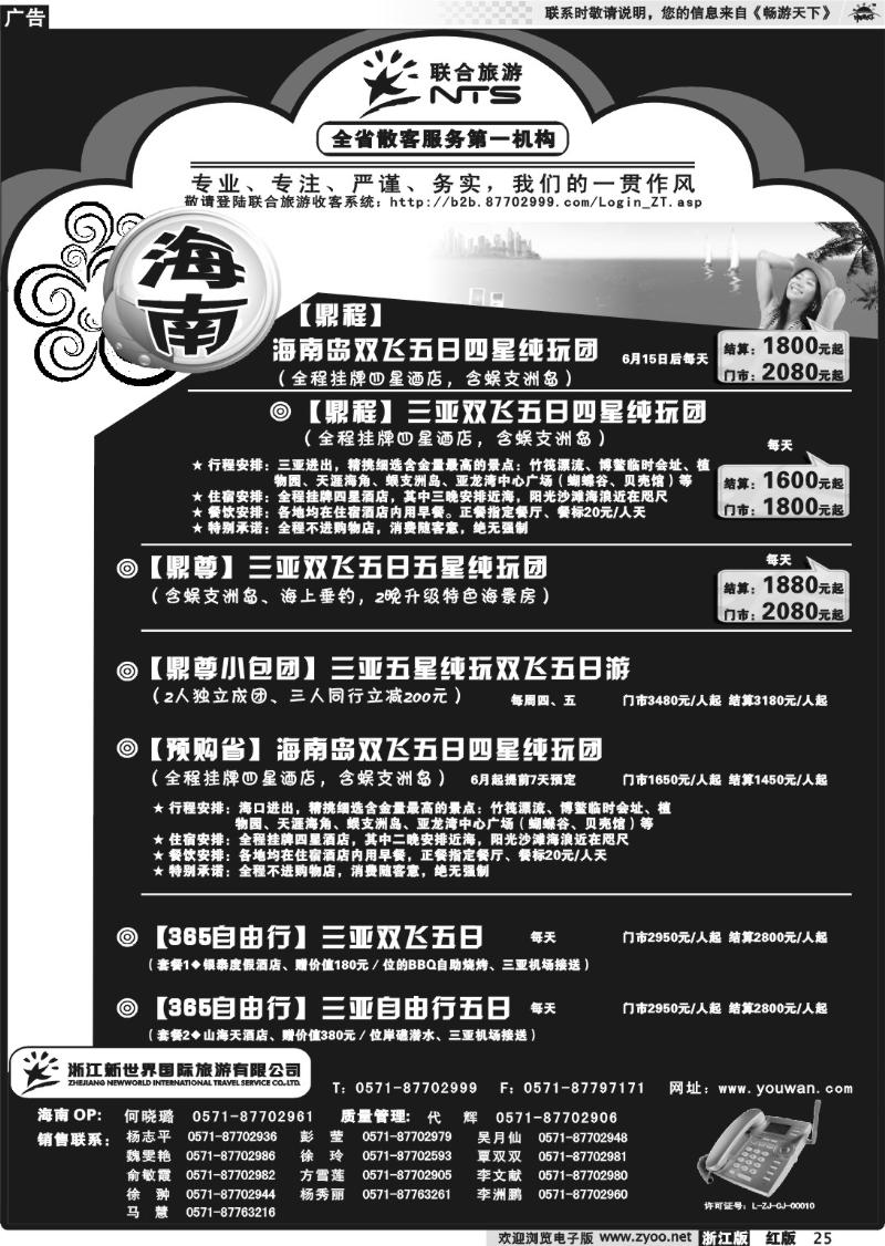 25 浙江新世界国际旅行社有限公司[联合旅游]