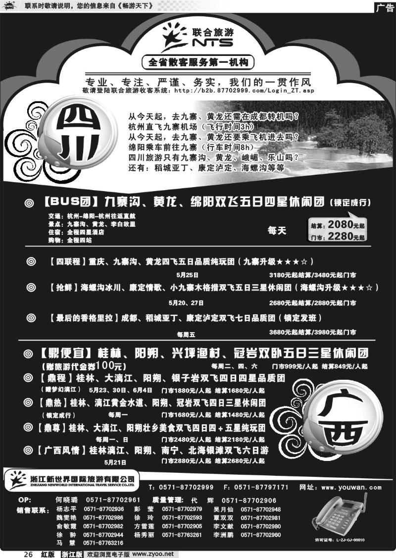 26 浙江新世界国际旅行社有限公司[联合旅游]