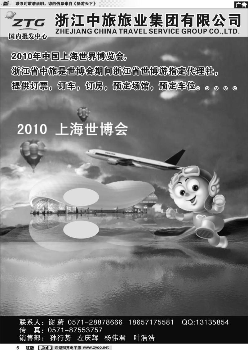 6 浙江中旅旅业集团国内批发中心