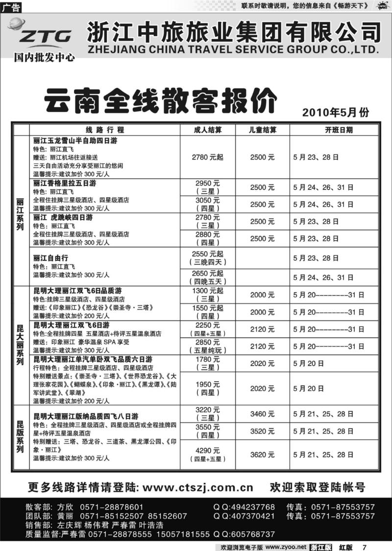 7 浙江中旅旅业集团国内批发中心