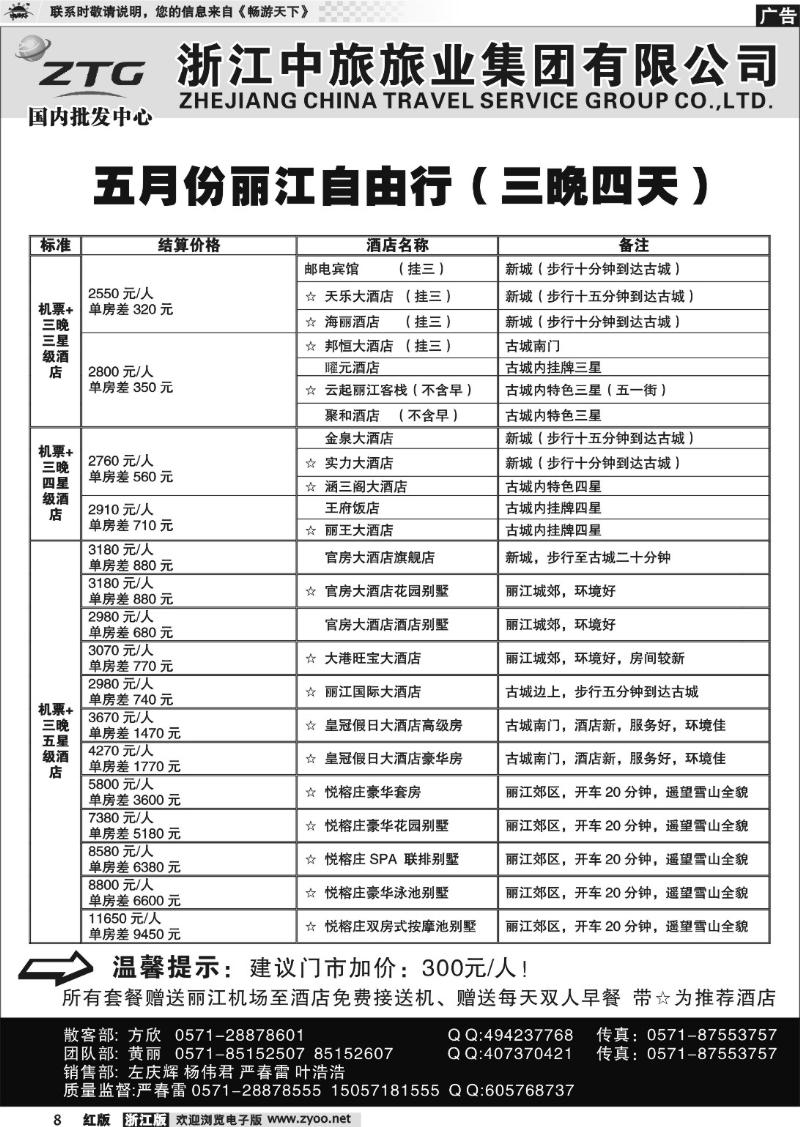 8 浙江中旅旅业集团国内批发中心
