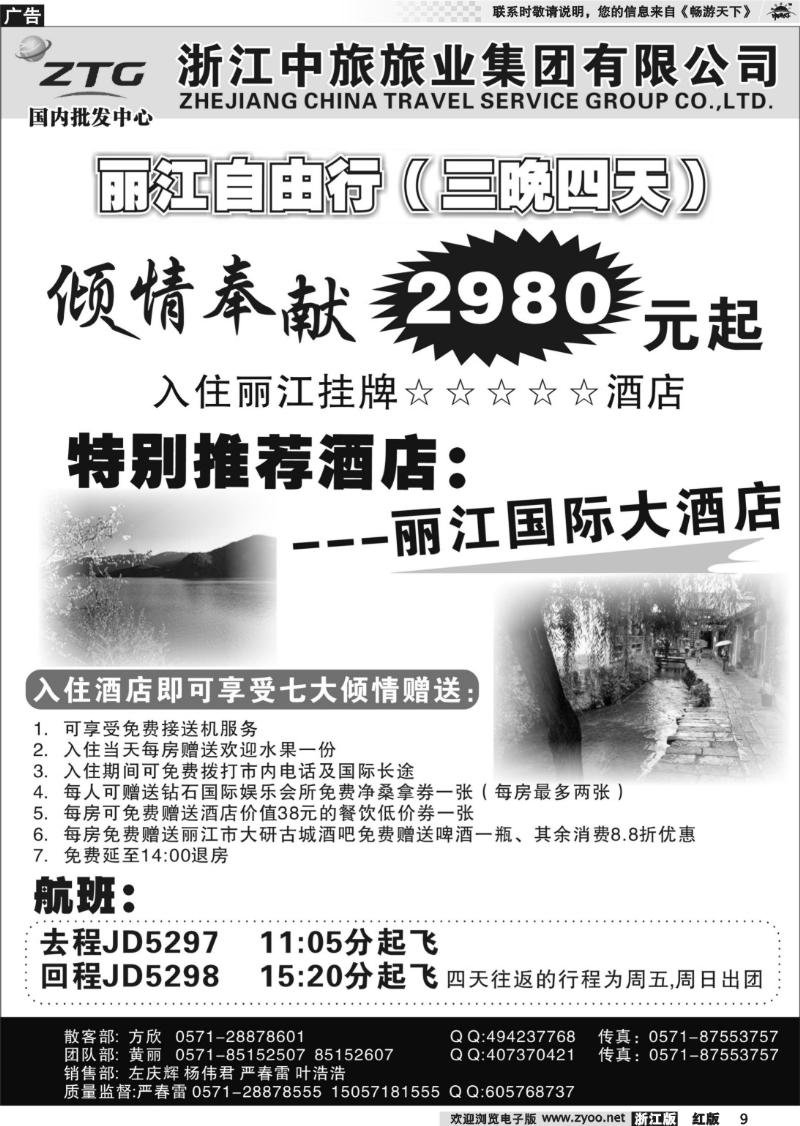 9 浙江中旅旅业集团国内批发中心