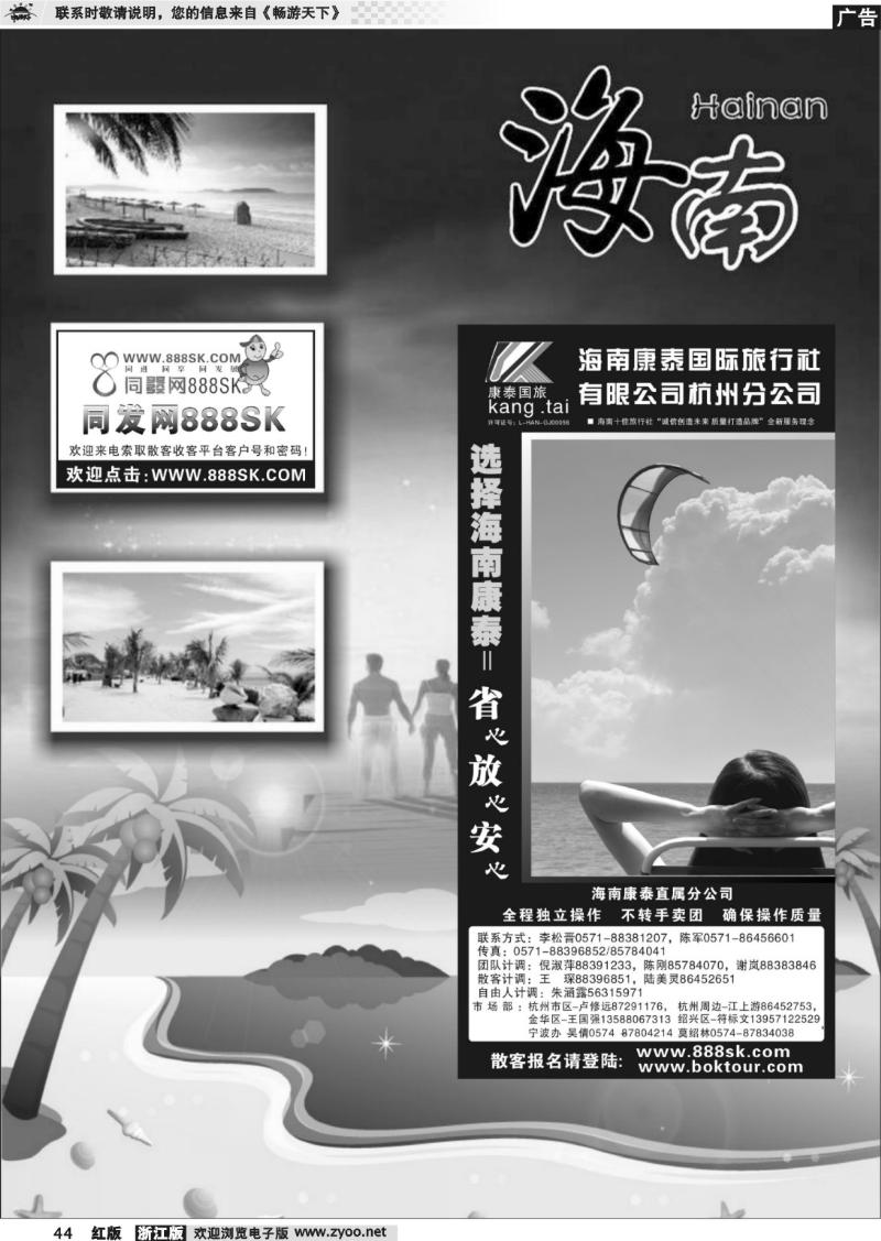 44 海南专版   海南康泰国际旅行社