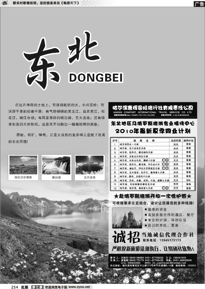254 东北专版  哈尔滨康辉国际旅行社●原海燕