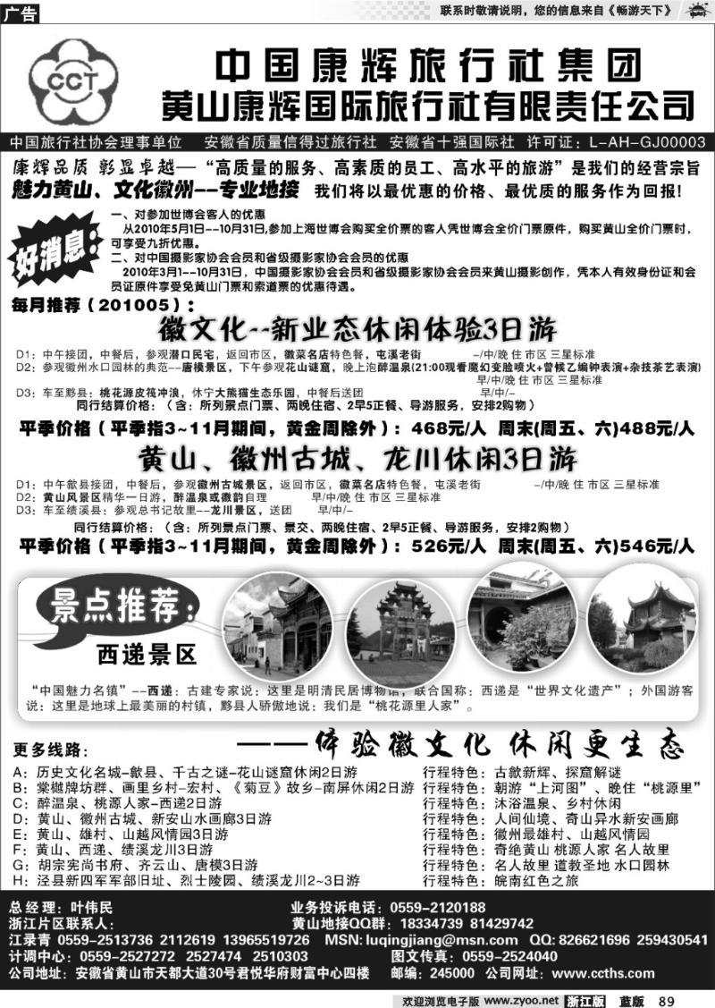 89 黄山康辉国际旅行社有限责任公司