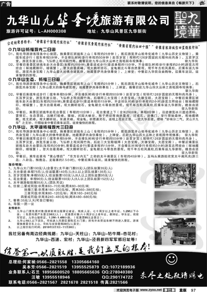 97 九华山九华圣境旅行社