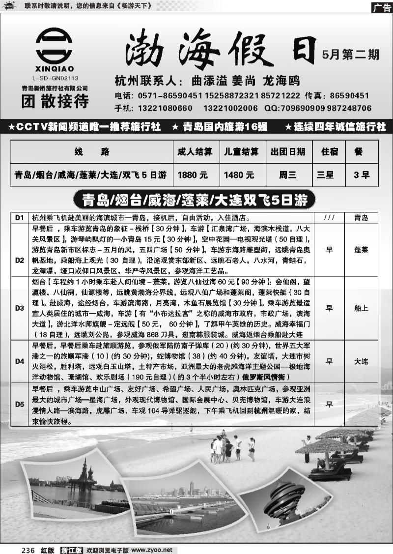 236 渤海假日-青岛新桥旅行社