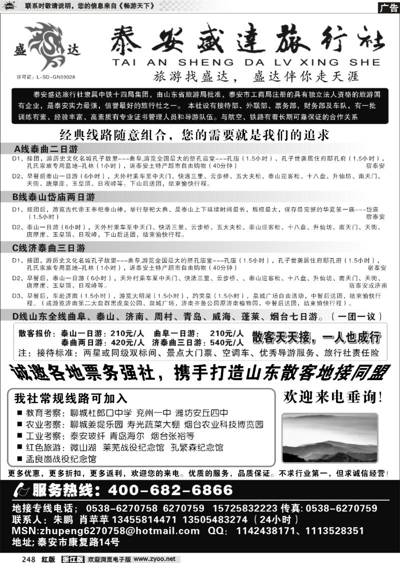248 山东专线-泰安盛达旅行社