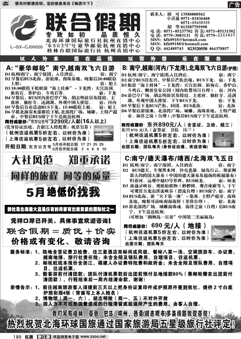 180 胡可·联合假期·北海环球国旅·东方公主号邮轮杭州直销中心