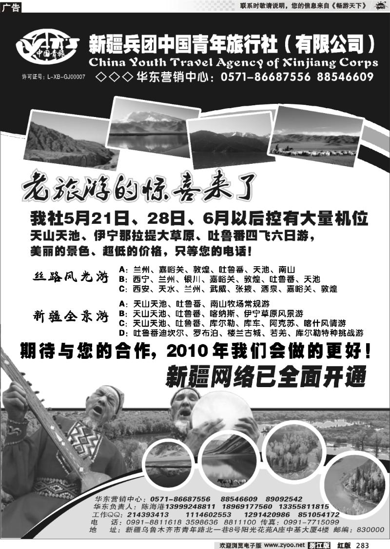 283 新疆兵团中国青年旅行社