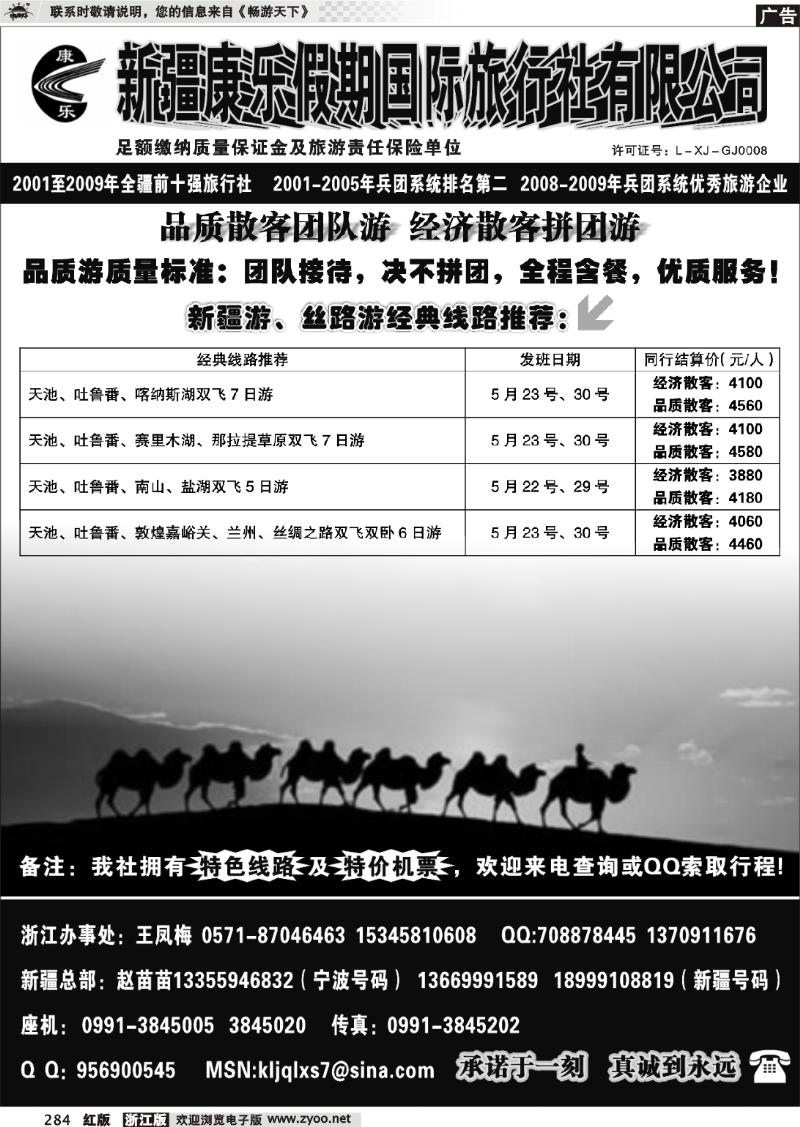 284 新疆康乐假期国际旅行社有限公司