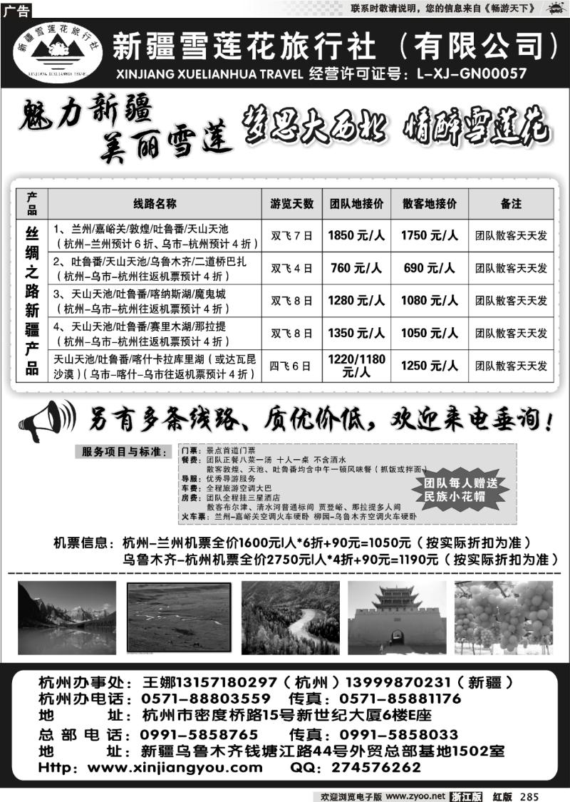 285 新疆雪莲花旅行社