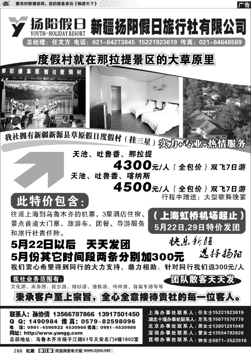 288 新疆扬阳假日旅行社●孙协倩