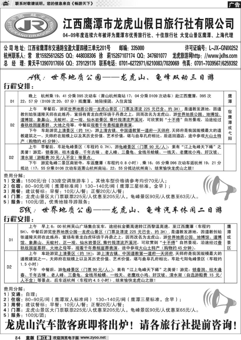 84 龙虎山假日旅行社、三清山、婺源