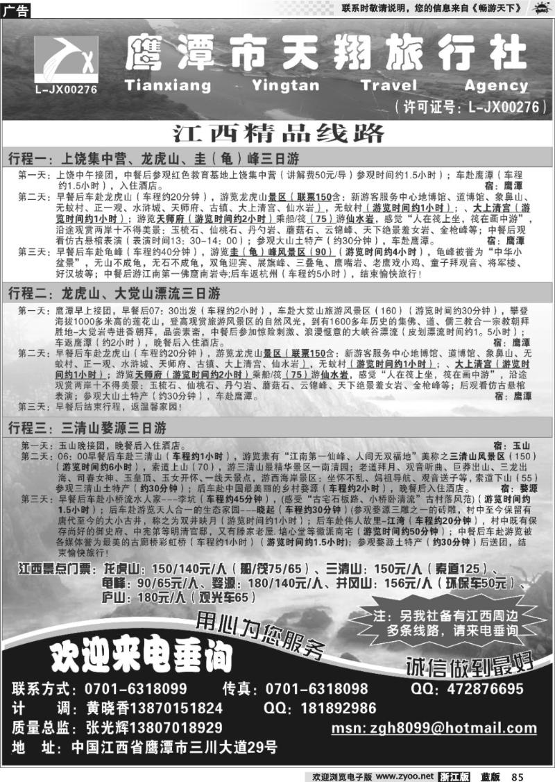 85 鹰潭市天翔旅行社