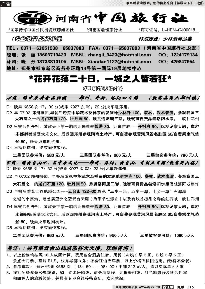 215 河南省中国旅行社（总社）