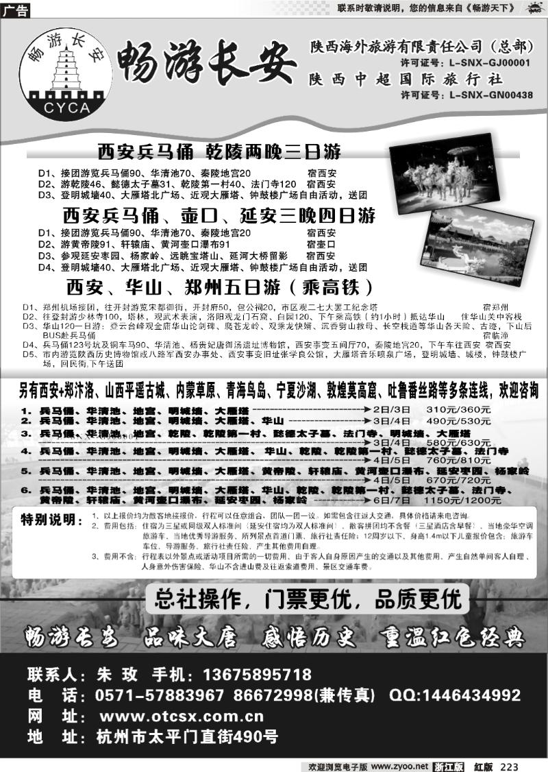 223 畅游长安·陕西中超国际旅行社